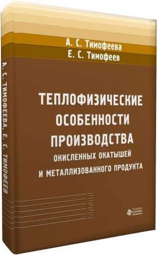 Стефановна Тимофеева Анна: Теплофизические особенности производства окисленных окатышей и металлизованного продукта