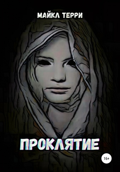 Терри Майкл: Проклятие