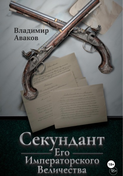 Аваков Владимир: Секундант Его Императорского Величества