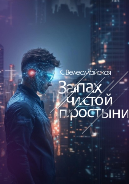 Велесмайская К.: Запах чистой простыни