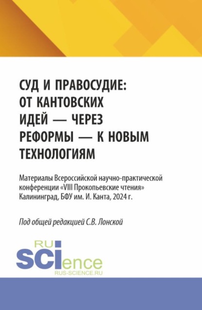 Владимировна Светлана Лонская: Суд и правосудие: от кантовских идей – через реформы – к новым технологиям. (Аспирантура, Бакалавриат, Магистратура). Материалы конференции.