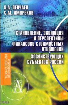 Имяреков Сергей Михайлович: Становление, эволюция и перспективы финансово-стоимостных отношений хозяйствующих субъектов России