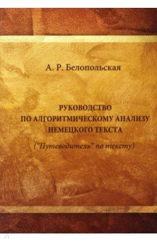 Белопольская Анна Рафаиловна: Руководство по алгоритмическому анализу немецкого языка ("Путеводитель" по тексту). Учебное пособие