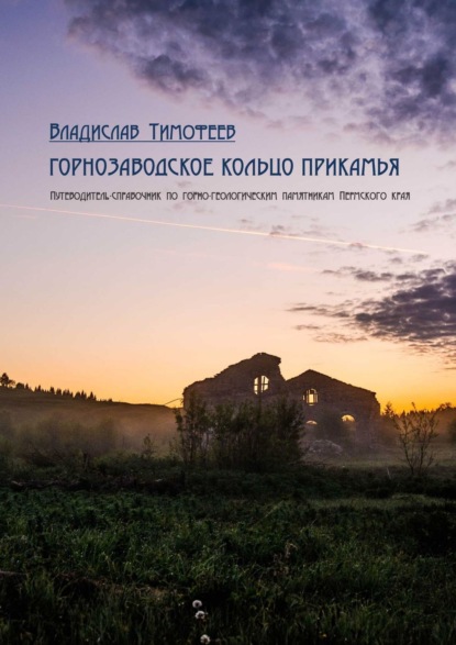 Тимофеев Владислав Борисович: Горнозаводское кольцо Прикамья. Путеводитель-справочник по горно-геологическим памятникам Пермского края