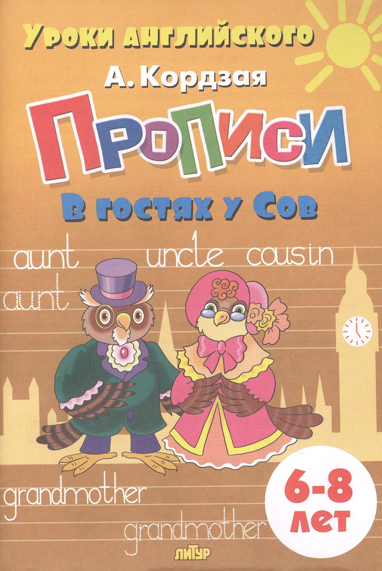 Кордзая Анастасия: Прописи. В гостях у Сов. Для детей 6-8 лет