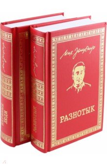 Зощенко Михаил Михайлович: Разнотык. Нервные люди. В 2-х томах