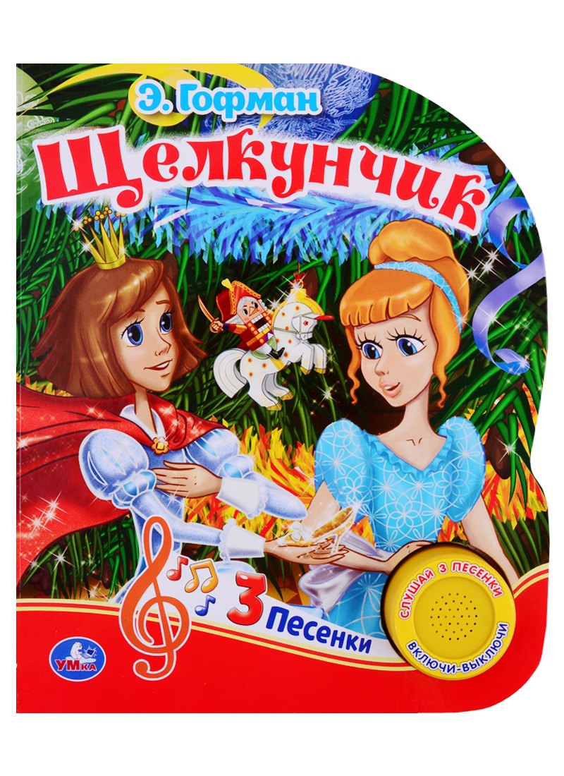 Гофман Эрнст Теодор: Щелкунчик