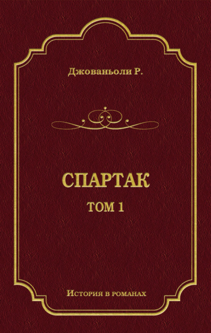 Джованьоли Рафаэлло: Спартак. Том 1