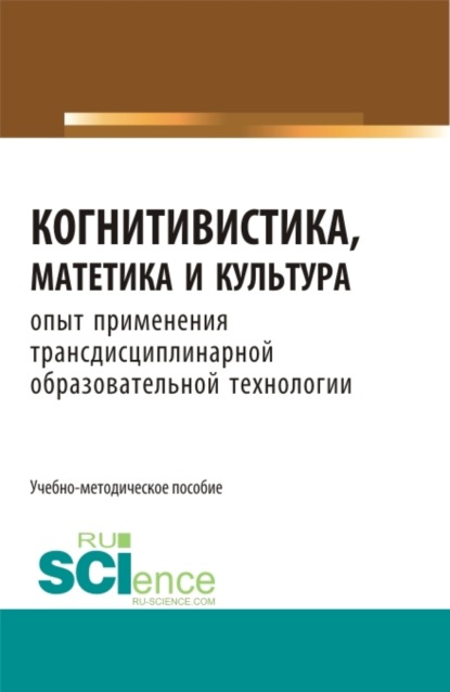 Сергеевич Валерий Меськов: Когнитивистика, матетика и культура. (Бакалавриат, Магистратура). Учебно-методическое пособие.