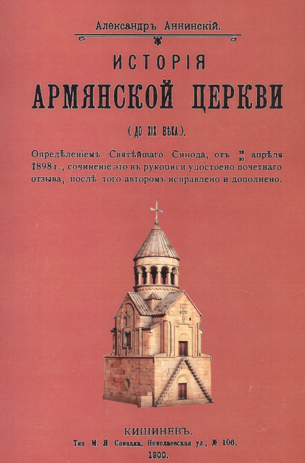 Иванович Аннинский Александр: История армянской церкви (до XIX века)