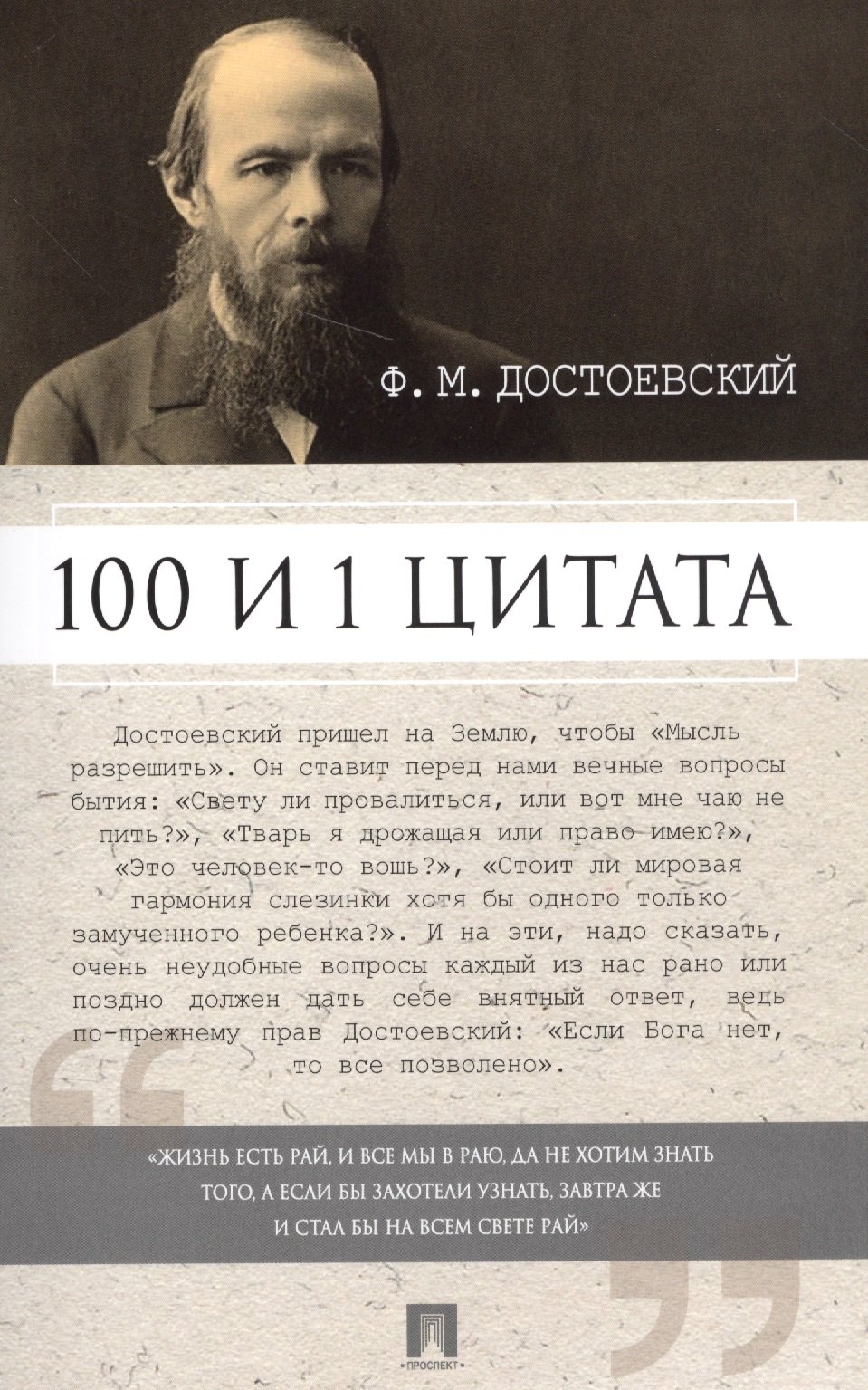 Галкин Александр Борисович: 100 и 1 цитата. Ф.М.Достоевский