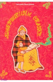 Золотухина Светлана: Бабушкины сказки. Стихи для детей