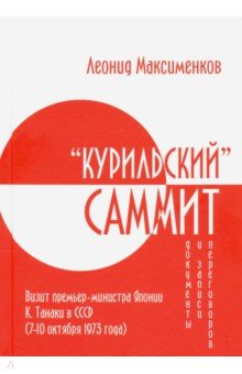 Максименков Леонид: «Курильский» саммит. Визит премьер-министра Японии К. Танаки в СССР (7–10 октября 1973 года)