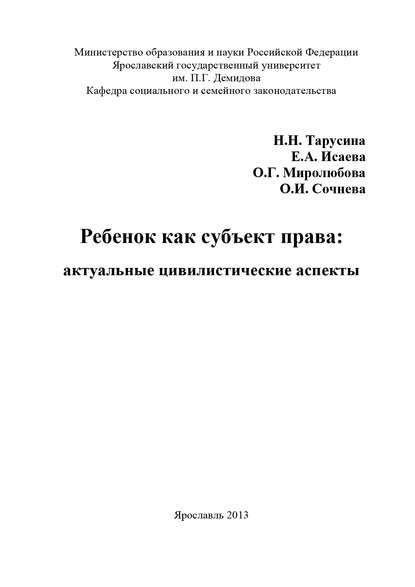Исаева Елена Валентиновна: Ребенок как субъект права: актуальные цивилистические аспекты