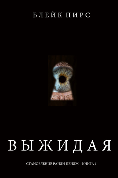 Выжидая