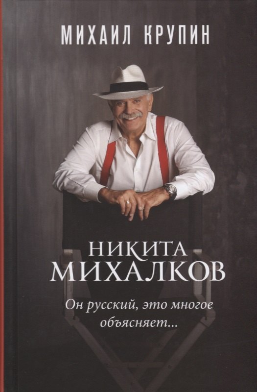 Владимирович Крупин Михаил: Никита Михалков Он русский это многое объясняет