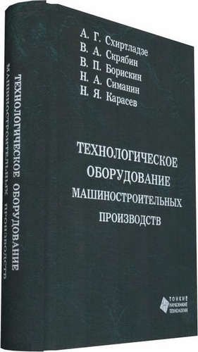 Александрович Скрябин Владимир: Технологическое оборудование машиностроительных производств