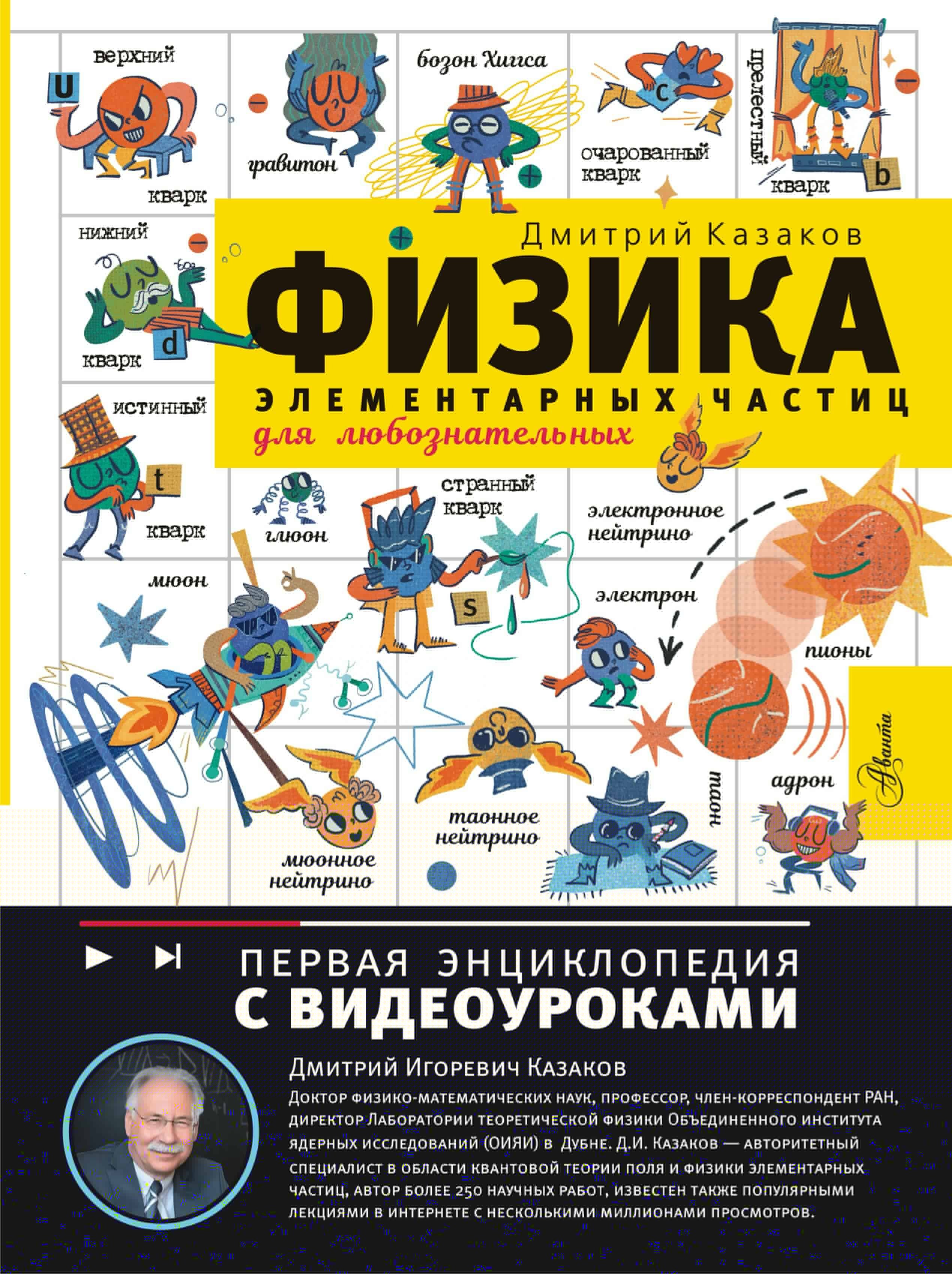 Казаков Дмитрий Львович: Физика элементарных частиц