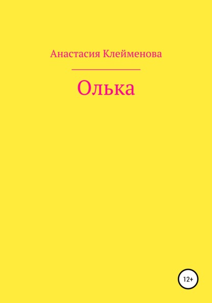 Клейменова Анастасия: Олька