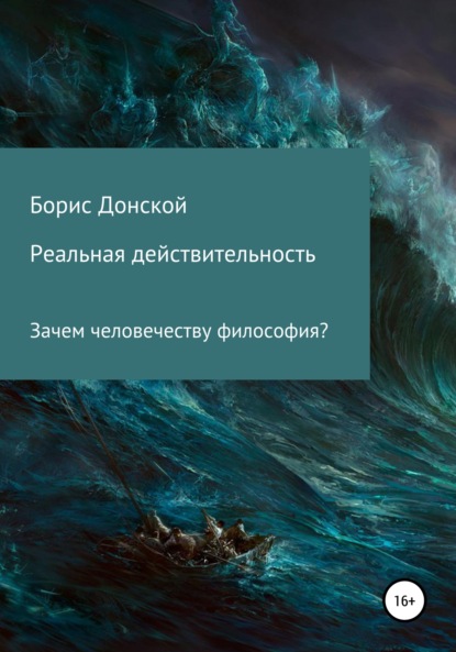 Лазаревич Борис Донской: Реальная действительность. Зачем человечеству философия?