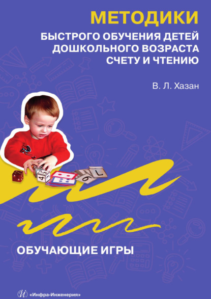 Л. В. Хазан: Методики быстрого обучения детей дошкольного возраста счету и чтению. Обучающие игры