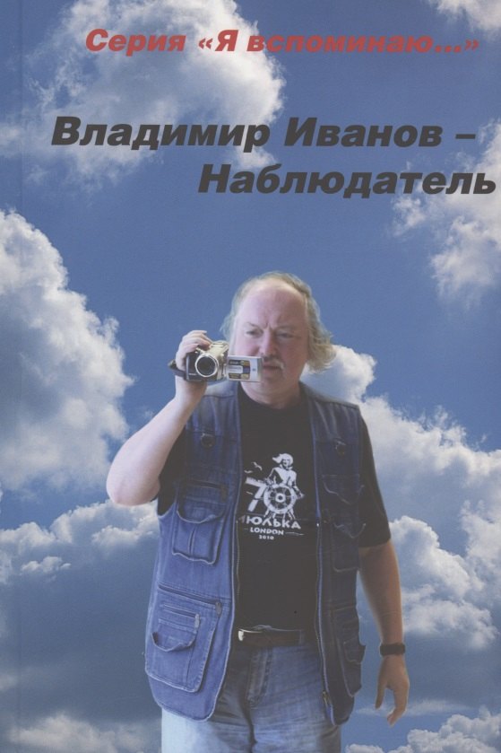 Аполлосович Иванов Владимир: Наблюдатель