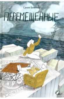 Биккина Сания: Перемещенные