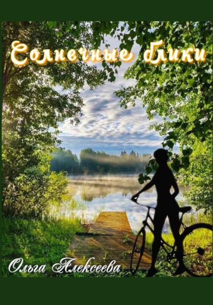 Алексеева Ольга: Солнечные блики