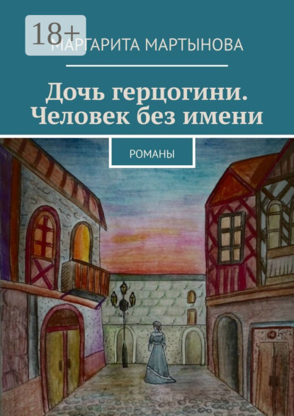 Мартынова Маргарита: Дочь герцогини. Человек без имени. Романы
