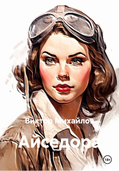 Михайлов Виктор: Айседора