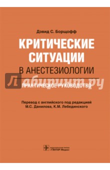 Борщофф Дэвид С.: Критические ситуации в анестезиологии. Практическое руководство