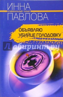 Павлова Инна Владимировна: Объявляю убийце голодовку