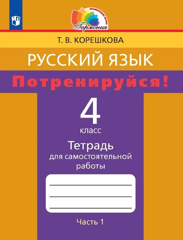 Корешкова Татьяна Вениаминовна: Русский язык. Потренируйся! 4 класс. Тетрадь для самостоятельной работы. В двух частях. Часть 1