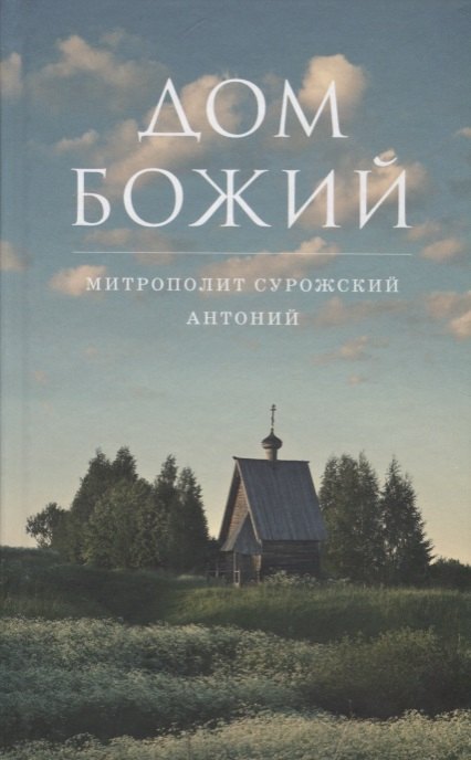 Антоний Сурожский Митрополит: Дом Божий. 6-е издание