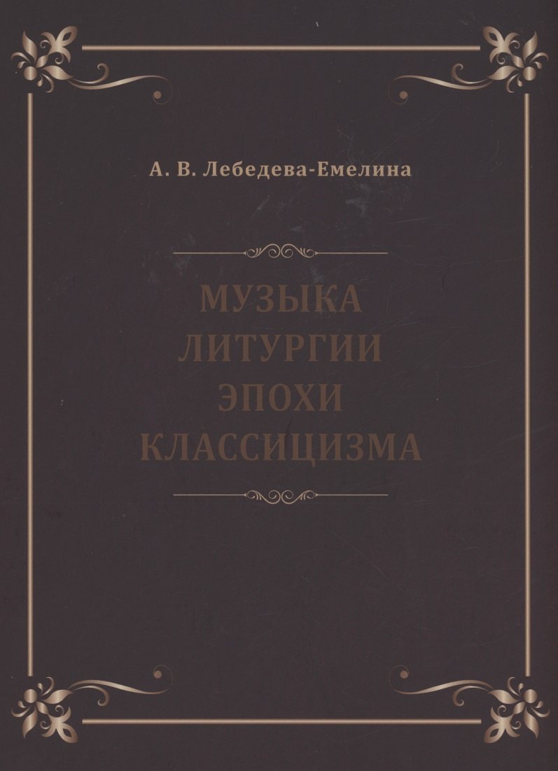 В. Лебедева-Емелина А.: Музыка литургии эпохи классицизма. Нотные публикации и исследования
