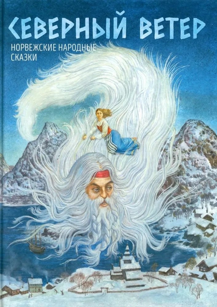 Северный ветер. Норвежские народные сказки. Из &quot;Собрания сказок&quot; П.К. Асбъернсена и Й.И. Му