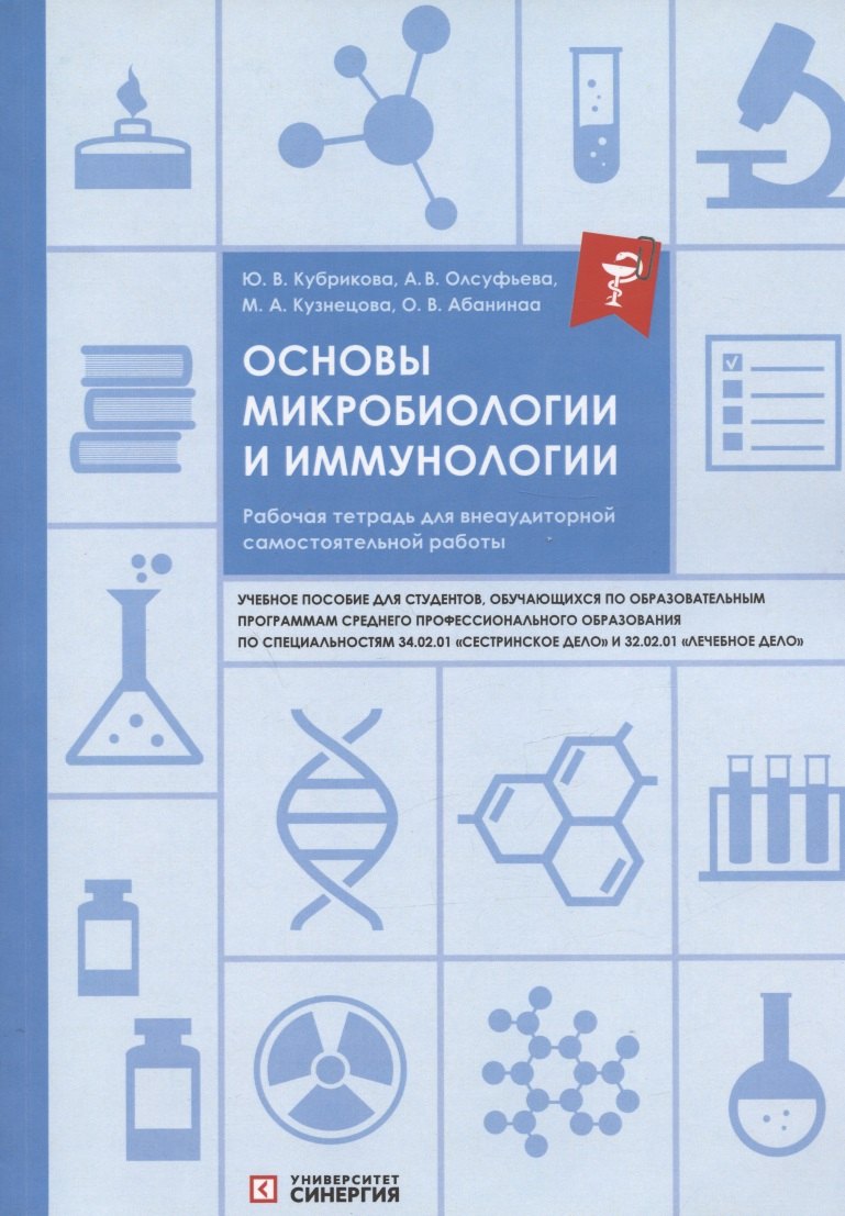 Олсуфьева Анна Викторовна: Основы микробиологии и иммунологии. Рабочая тетрадь для внеаудиторной самостоятельной работы. Учебное пособие