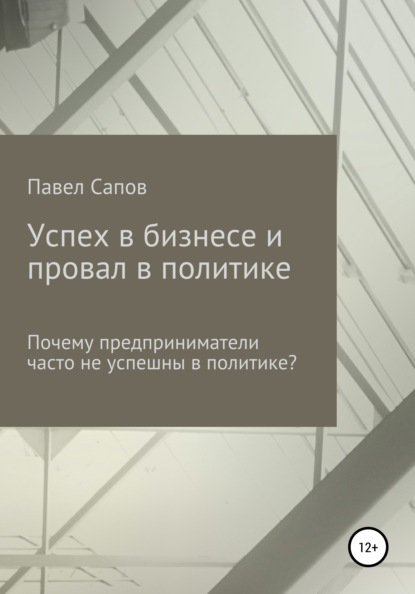 Сапов Павел: Успех в бизнесе и провал в политике: почему предприниматели часто не успешны в политике?