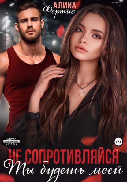 Фортис Алика: Не сопротивляйся. Ты будешь моей