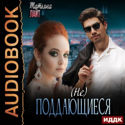 Лайт Татьяна: (Не) поддающиеся
