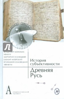 История субъективности: Древняя Русь
