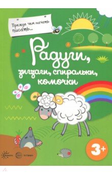 Прежде, чем начать писать. Радуги, зигзаги, спиральки, комочки