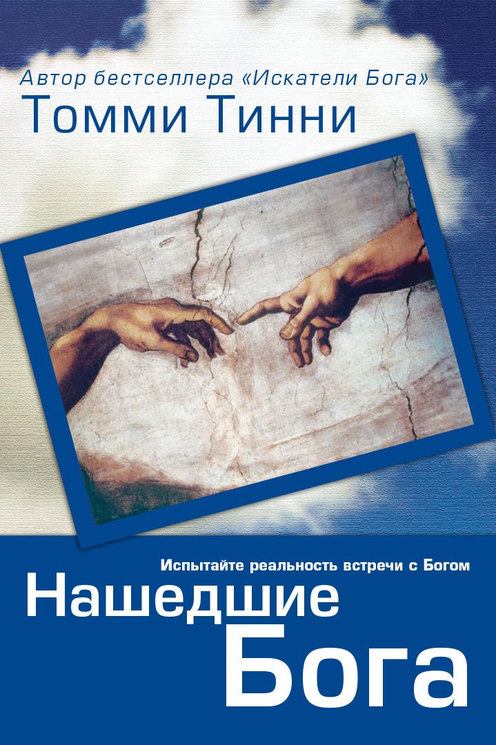 Томми Тинни: Нашедшие Бога