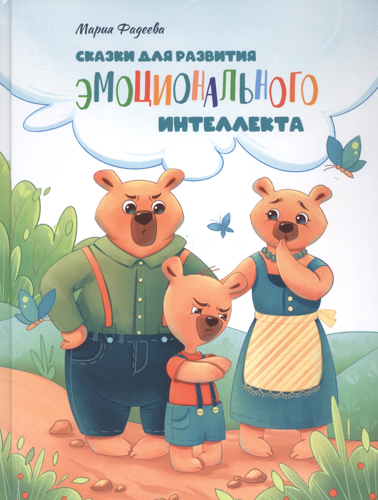 Фадеева Мария: Сказки для развития эмоционального интеллекта