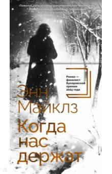 Майклз Энн: Когда нас держат