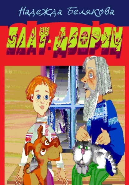 Александровна Надежда Белякова: Злат-дворец