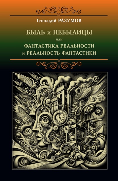 Александрович Геннадий Разумов: Быль и небылицы или фантастика реальности и реальность фантастики