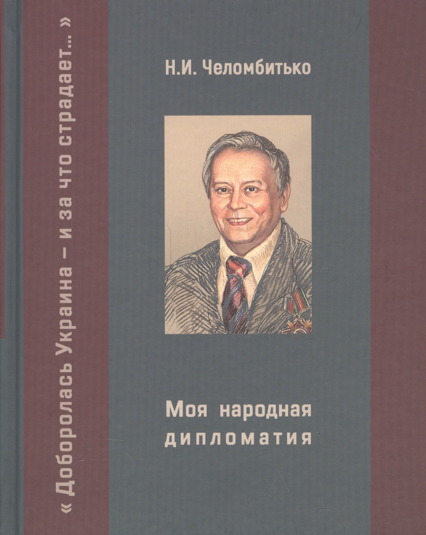 Иванович Челомбитько Николай: Моя народная дипломатия. &quot;Доборолась Украина и за что страдает...&quot;