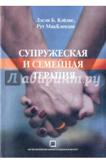 Кейдис Лесли Б.: Супружеская и семейная терапия