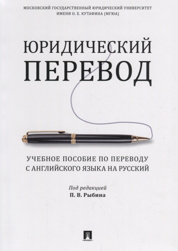 Рыбин Павел Владимирович: Юридический перевод. Учебное пособие по переводу с английского языка на русский